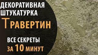 Декоративная штукатурка травертин технология нанесения ремонт своими руками