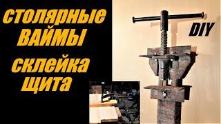 Самодельные столярные ваймы. Склейка щита DIY