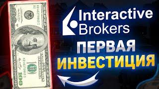 Инвестировал первые 100 USD на Interactive Brokers! Первая покупка акций ETF.