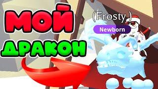 АДОПТ МИ КАК Я ПОЛУЧИЛ FROST ДРАКОНА! ЛЕГЕНДАРНЫЙ НОВЫЙ ДРАКОН! РОЖДЕСТВО В  ADOPT ME!