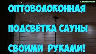 Делаю оптоволоконную подсветку в сауне своими руками!