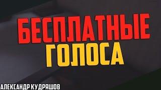 КАК ПОЛУЧИТЬ ГОЛОСА ВКОНТАКТЕ БЕСПЛАТНО? ГОЛОСА ВКОНТАКТЕ БЕСПЛАТНО