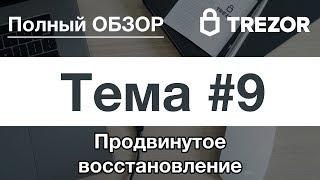 Полный обзор кошелька TREZOR - #9. Продвинутое восстановление