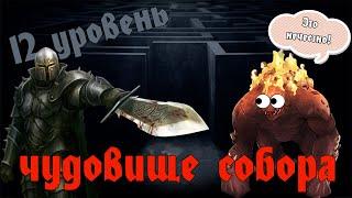 Долго, нудно, но легко: гайд по убийству Чудовища Собора на 12 уровне