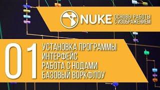 "NUKE: Основы работы с изображением" Стрим 1/6