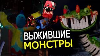 ВСЕ ЖИВЫ в 4 главе Poppy Playtime? Выжившие монстры, секреты, теории