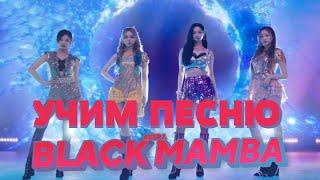 Учим песню Aespa - 'Black Mamba' | Кириллизация