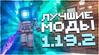 ЛУЧШИЕ моды на МАЙНКРАФТ 1.19.2! | ИНТЕРЕСНЫЕ моды Minecraft