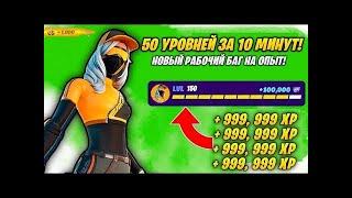 ФАРМ ОПЫТА: 50 УРОВНЕЙ ЗА 10 МИНУТ - Рабочий Баг На Опыт Фортнайт! СКИН ПЛАТИНОВОЙ ГОНЩИЦЫ FORTNITE