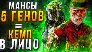 Мансы 5 Генов от Легиона Dead by Daylight