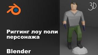 Риггинг лоу поли персонажа в blender 3d