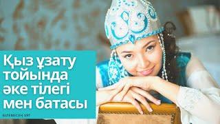 Қыз ұзату тойында әке тілегі мен батасы / Баталар мен Тілектер