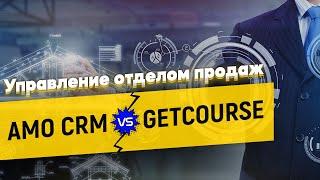 Геткурс для Отдела Продаж: Прощайте AmoCRM!