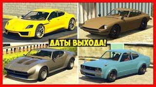 GTA 5 Online: ДАТЫ ВЫХОДА СКРЫТОГО ТРАНСПОРТА | 190Z, Neon, Savestra, Comet SR | DLC «Судный день»