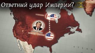 Трамп хочет Канаду, Гренландию и Панамский канал