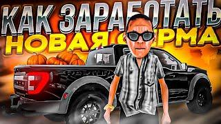 КАК ЗАРАБОТАТЬ НА НОВОЙ ФЕРМЕ? l ВИНОГРАДНИКИ, ЯБЛОНИ, ФЕРМА l АМАЗИНГ РП l AMAZING RP ONLINE l CRMP