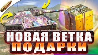 ПОДАРОК ИГРОКАМ, НОВАЯ ВЕТКА ТАНКОВ и ИВЕНТ l Blitz Новости — Wot Blitz / Вот Блиц — Tanks Blitz