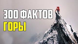 300 ИНТЕРЕСНЫХ ФАКТОВ ПРО ГОРЫ