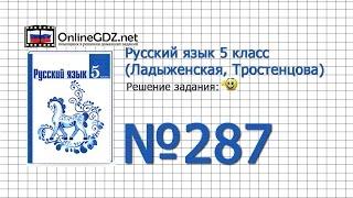 Задание № 287 — Русский язык 5 класс (Ладыженская, Тростенцова)