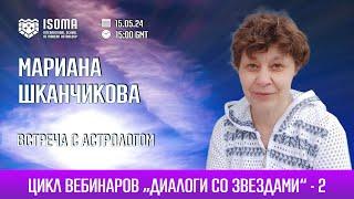 ВСТРЕЧА С АСТРОЛОГОМ. МАРИАНА ШКАНЧИКОВА