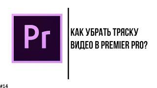 Как убрать тряску на видео в Adobe Premier Pro? (стабилизация видеоролика)