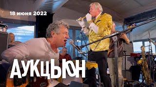 АукцЫон – Концерт на крыше (Omega Rooftop, 18.06.22)