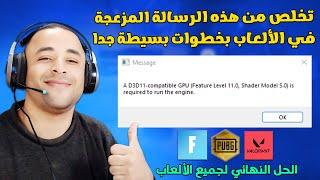 حل مشكلة D3D11 compatible GPU feature level 11 0 shader model 5 0 is required to run the engine