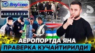 Аэропорт Внуково ️ Мегрантларни депорт килишни бошлади 