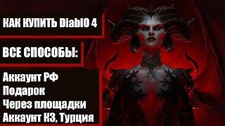 КАК КУПИТЬ DiablO 4 в РФ?! Все способы: на РФ акк, КЗ, Турция. Через площадки или сервисы. ПОДАРКОМ