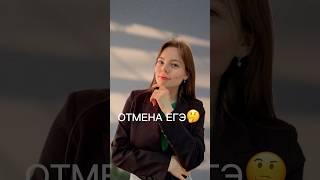 Отмена ЕГЭ телеграм канал: repetitor_adele; онлайн вебинар: @repetitor_adele