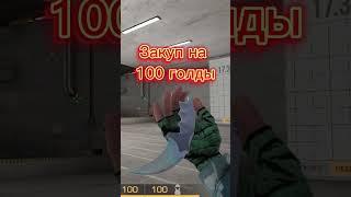 Закуп на 100 голды#shorts