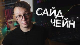 КАК СВЕСТИ КИК С БАСОМ? САЙДЧЕЙН!