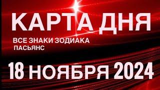 КАРТА ДНЯ18 НОЯБРЯ 2024  ИНДИЙСКИЙ ПАСЬЯНС  СОБЫТИЯ ДНЯ️ПАСЬЯНС РАСКЛАД ️ ВСЕ ЗНАКИ ЗОДИАКА