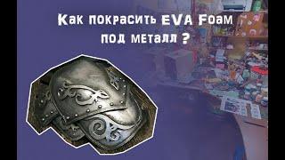 Как покрасить Eva foam  под металл