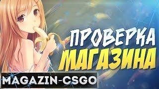 ГДЕ КУПИТЬ CS GO С ОТЛЁЖКОЙ | ПРОВЕРКА САЙТА "Magazin-CSGO.ru"