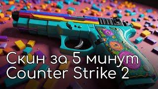 За 5 Минут? Да! Создаю Скин для CS2 в Substance Painter / CG Челлендж: Скин для Counter Strike 2