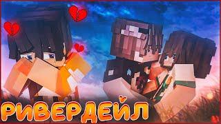 РИВЕРДЕЙЛ  #1 СПУСТЯ 2 ГОДА  СЕРИАЛ ПРО ЛАГЕРЬ В МАЙНКРАФТ MINECRAFT