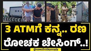 ATM Thieves : 3 ATMಗೆ ಕನ್ನ.. ರಣ ರೋಚಕ ಚೇಸಿಂಗ್​..! | Kerala | NewsFirst Special