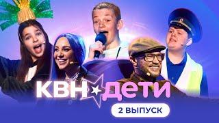 КВН. ДЕТИ | 2 ВЫПУСК