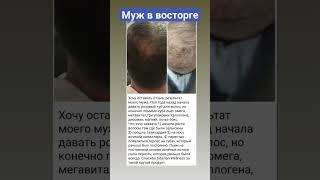 Результат мужа у клиентки