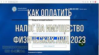 Налог на имущество физических лиц 2023 как оплатить налоги в Личном Кабинете (ЛКФЛ) через Госуслуги