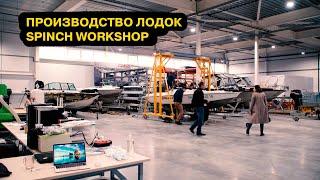 Обзор производства Spinch Workshop. Лодки, катера, тюнинг и ремонт в Казани