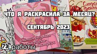 Что я раскрасила за месяц? Сентябрь 2023