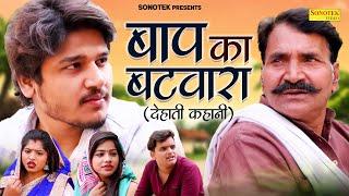 बाप का बटवारा  - Dehati Film | | vvip Ayan Dehati Movie Haryanvi Dehati Movie | Vvip Aryan Movies