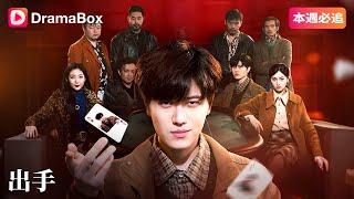 她被閨蜜設局輸掉20萬！男人怒而千倍反擊！| DramaBox