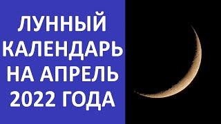 НИЧЕГО ВАЖНОГО В ЭТИ ДНИ!!! | ЛУННЫЙ КАЛЕНДАРЬ НА АПРЕЛЬ 2022 ГОДА | УДАЧНЫЕ И НЕУДАЧНЫЕ ДНИ МЕСЯЦА