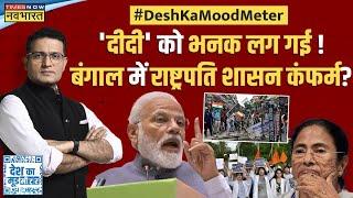 Desh Ka Mood Meter: 'रक्तचरित्र' पर सवाल, Bengal में बवाल? | Mamata Banerjee | TMC vs BJP News