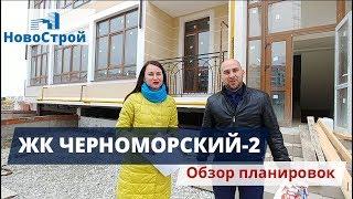 ЖК Черноморский-2 || Обзор планировок || НовоСтрой Геленджик 2018