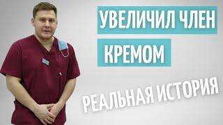 Увеличил член кремом // Реальная история моего пациента