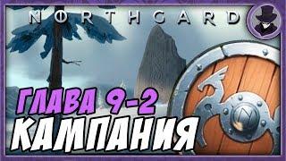 NORTHGARD | ГЛАВА 9-2 | ДРОЖЬ | ПРОХОЖДЕНИЕ КАМПАНИИ